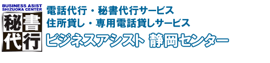 電話代行業務 静岡のバーチャルオフィス ビジネスアシスト　トークワン