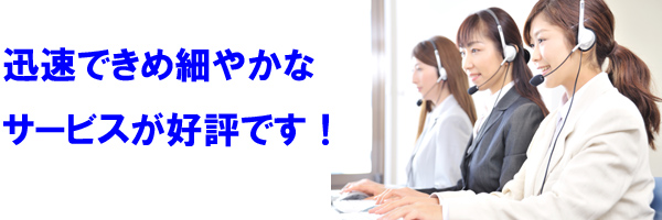 迅速できめ細やかなサービスが好評です！