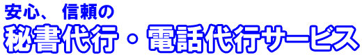 安心、信頼の秘書代行・電話代行サービス